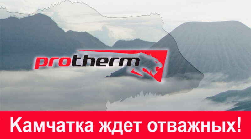 «Камчатка ждет отважных»